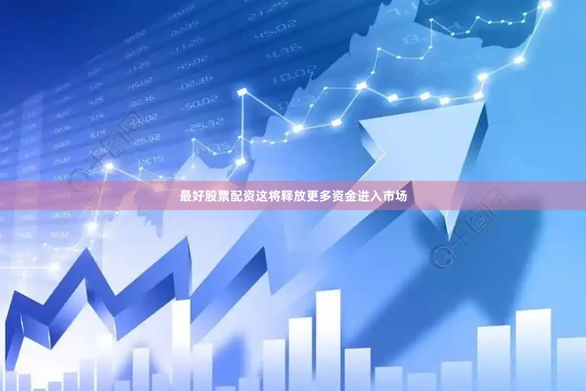 最好股票配资这将释放更多资金进入市场