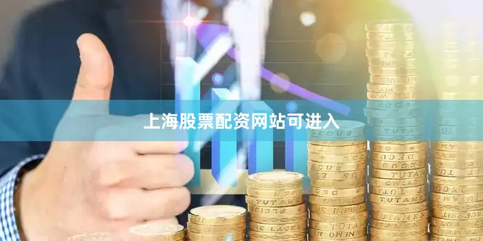 上海股票配资网站可进入
