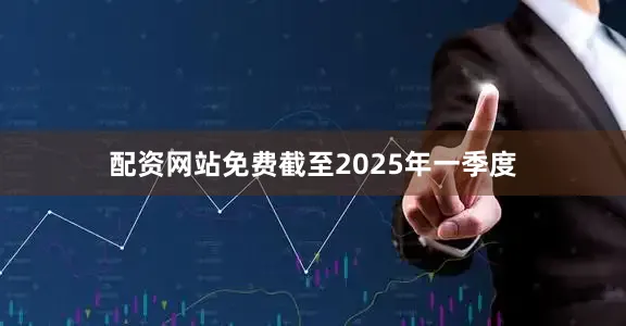 配资网站免费截至2025年一季度