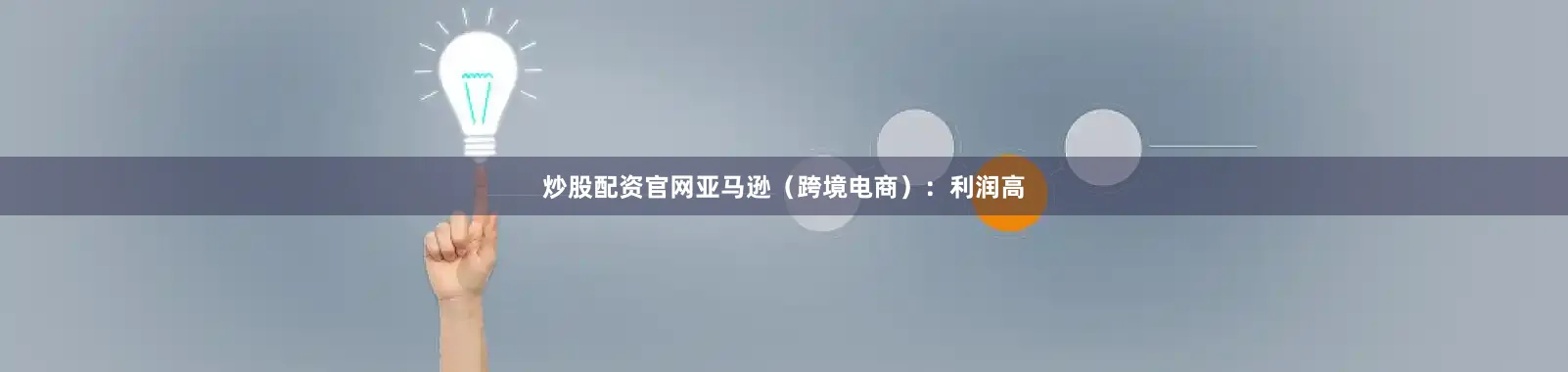 炒股配资官网亚马逊（跨境电商）：利润高
