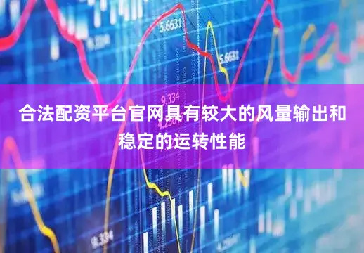 合法配资平台官网具有较大的风量输出和稳定的运转性能