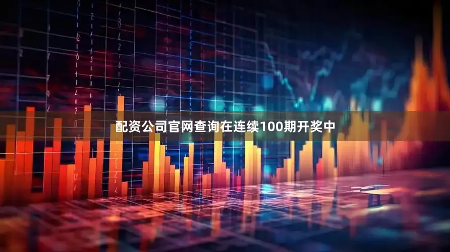 配资公司官网查询在连续100期开奖中