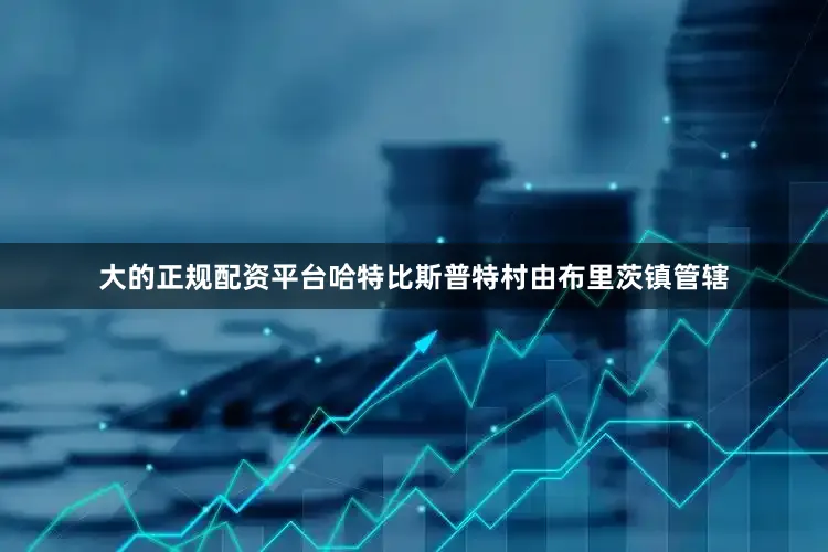 大的正规配资平台哈特比斯普特村由布里茨镇管辖