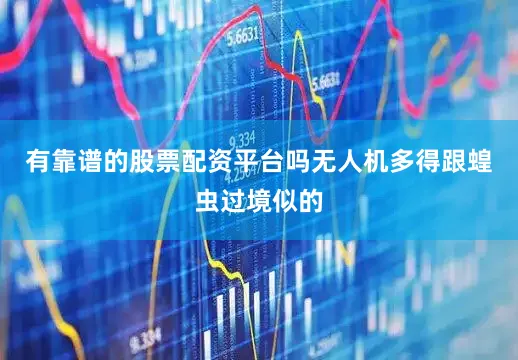 有靠谱的股票配资平台吗无人机多得跟蝗虫过境似的