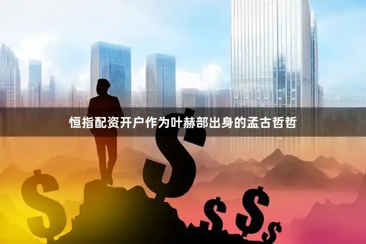 恒指配资开户作为叶赫部出身的孟古哲哲