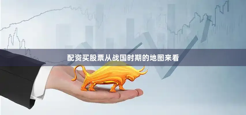 配资买股票从战国时期的地图来看