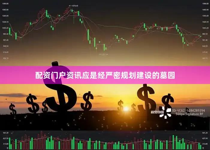 配资门户资讯应是经严密规划建设的墓园
